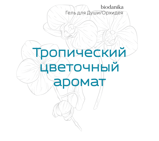 Фото 3 biodanika-gel-dlya-dusha-i-vanny-orhideya-tropicheskij-cvetochnyj-aromat 2023